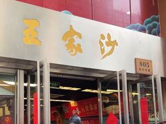 -王家沙点心店(南京西路总店)