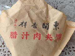 -东关吉祥西安腊汁肉夹馍(健德门店)