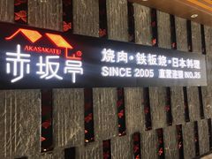 门面-赤坂亭·M9和牛烧肉·铁板烧·日料398放题(长泰广场店)