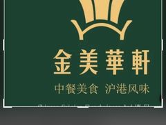 -金美华轩(东方路齐鲁店)