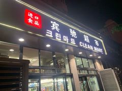 -宾驰超市(三友公寓店)