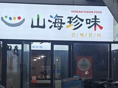 -山海珍味韩国料理(奥城店)