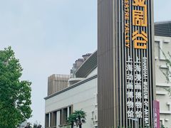 -上海动漫博物馆