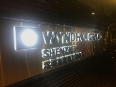 -深圳温德姆至尊酒店