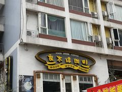 门面-良木缘咖啡西餐(川大店)