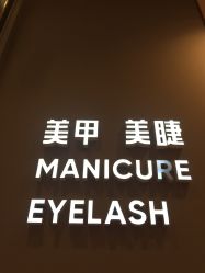 -悦指间美甲美睫