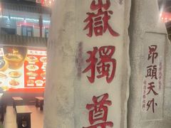-老山东·山东菜(鲁菜名店)