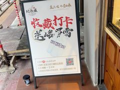 -王浩儿纪六孃甜皮鸭(乐山总店)