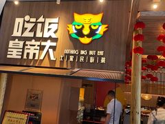 门面-吃饭皇帝大(解放西路店)