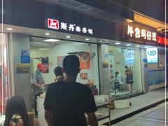 门面-斯丹姜母鸭·古法干香(涂门街总店)