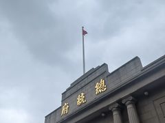 -南京中国近代史遗址博物馆(南京总统府)