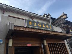 门面-都江堰石锅鱼