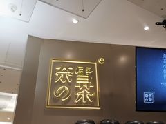 -奈雪的茶(市百一店)
