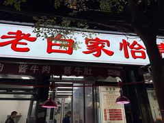 -老白家怡贵园烤肉