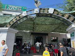 -托克逊老四号餐厅