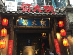 门面-蜀大侠火锅(建设路第五大道店)