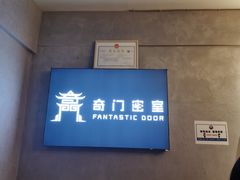 -奇门密室(五一新干线店)