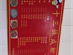 -十三妹咸米时店