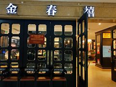 门面-金春禧(世茂国际广场店)