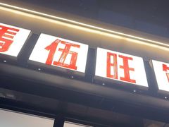 -马伍旺饮料厂(将军大道店)