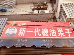 门面-邓记新一代糖油果子(四川煤管局供销公司职工宿舍店)
