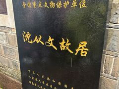 -沈从文故居