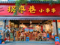 -拐枣巷小串串(财大店)