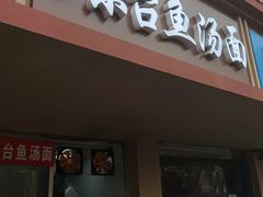 -面婆婆东台鱼汤面(湛江路店)