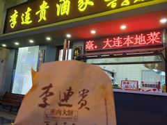 -李连贵酒家熏肉大饼(昆明街店)