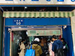 门面-芳婆糕团店(王府大街店)