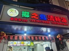 -太婆抱罗粉…海南特色小吃(一市场店)