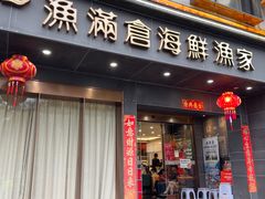 -渔满仓海鲜渔家(象山二店)