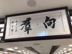 -粤·向群饭店(龙津东路总店)