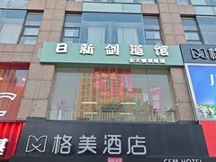 -日新剑道馆
