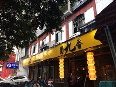 门面-蜀九香火锅(彩虹店)