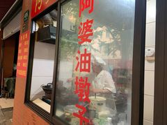 -阿婆油墩子(五里桥路188弄小区店)