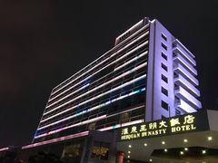 -汇泉王朝大饭店