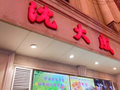 门面-沈大成(南京东路店)
