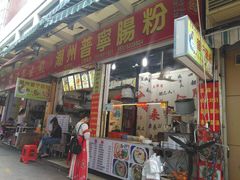 门面-鸿记·好再来普宁肠粉(莲花路店)