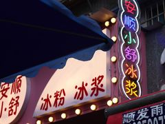 -夏食光安顺小舒冰粉冰浆(甲秀楼店)