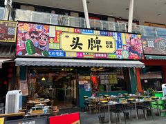 -头牌·鹤岗小串(万达店)