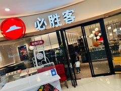 -必胜客(欧亚新生活店)