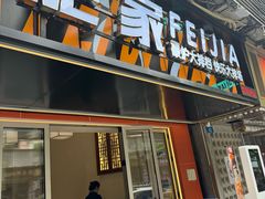 -肥家大排档(天河体育西店)
