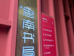 -思南书局(复兴中路店)