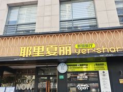 -耶里夏丽·丝路新疆菜·清真食品(徐家汇臻选店)