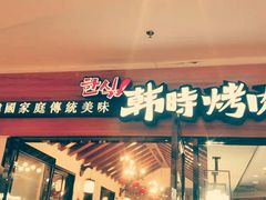 门面-韩时烤肉(枫蓝店)