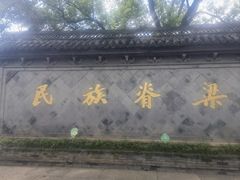 -绍兴鲁迅故里·沈园景区