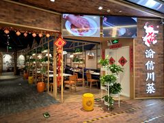 -渝信川菜 · 川味家常菜(财富购物中心店)
