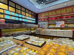 -百饼园(南后街店)