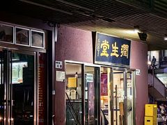 -润生堂(泰然四路店)